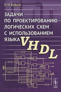 Задачи по проектированию логических схем с использованием языка VHDL