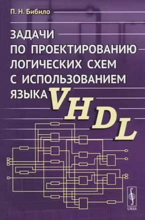 Задачи по проектированию логических схем с использованием языка VHDL — 2660898 — 1