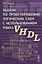 Задачи по проектированию логических схем с использованием языка VHDL — 2660898 — 1