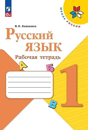 Книга Русский язык. 1 класс. Рабочая тетрадь (Валентина Канакина)