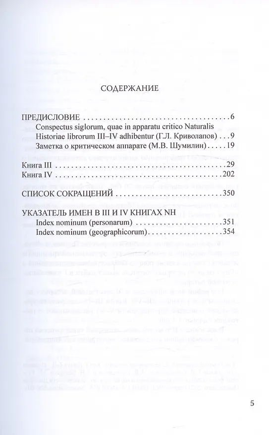 Книга Естественная история. Том II. Книги III-IV (Плиний Старший) — 2
