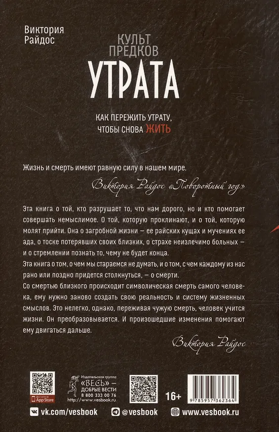 Книга Культ предков. Утрата. Как пережить утрату, чтобы снова жить (Виктория Райдос) — 2