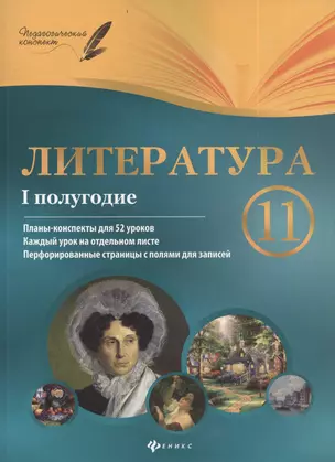 Литература. 11 класс: I полугодие: планы - конспекты уроков — 7382404 — 1