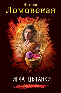 Игла цыганки : роман