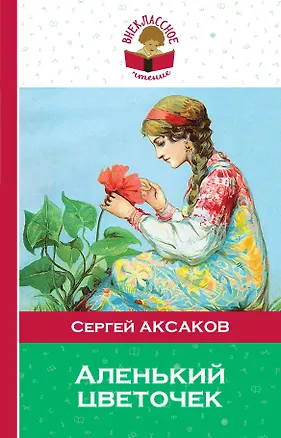 Книга Аленький цветочек (Сергей Аксаков)