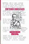Казенная жизнь (БУР) (супер)