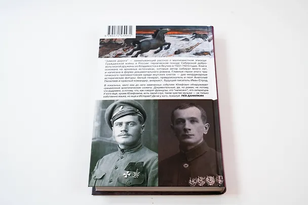 Книга Зимняя дорога (Леонид Юзефович) — 11