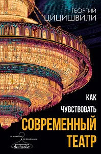 Как чувствовать современный театр
