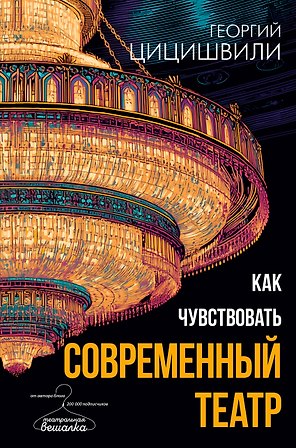 Как чувствовать современный театр
