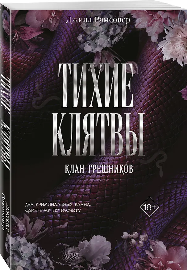 Книга Тихие клятвы (Джилл Рамсовер) — 5
