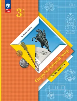 Книга Окружающий мир. 3 класс. Учебное пособие. В двух частях. Часть 2. ФГОС 2021 (Наталья Виноградова)