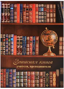 Записная книжка учителя А5 96 листов "Глобус и книги"