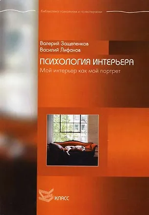 Книга Психология интерьера: Мой интерьер как мой портрет ()