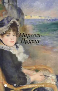 В поисках утраченного времени: Под сенью девушек в цвету: роман