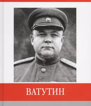 Ватутин — 2627013 — 1