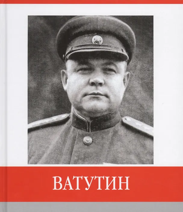 Книга Ватутин () — 1