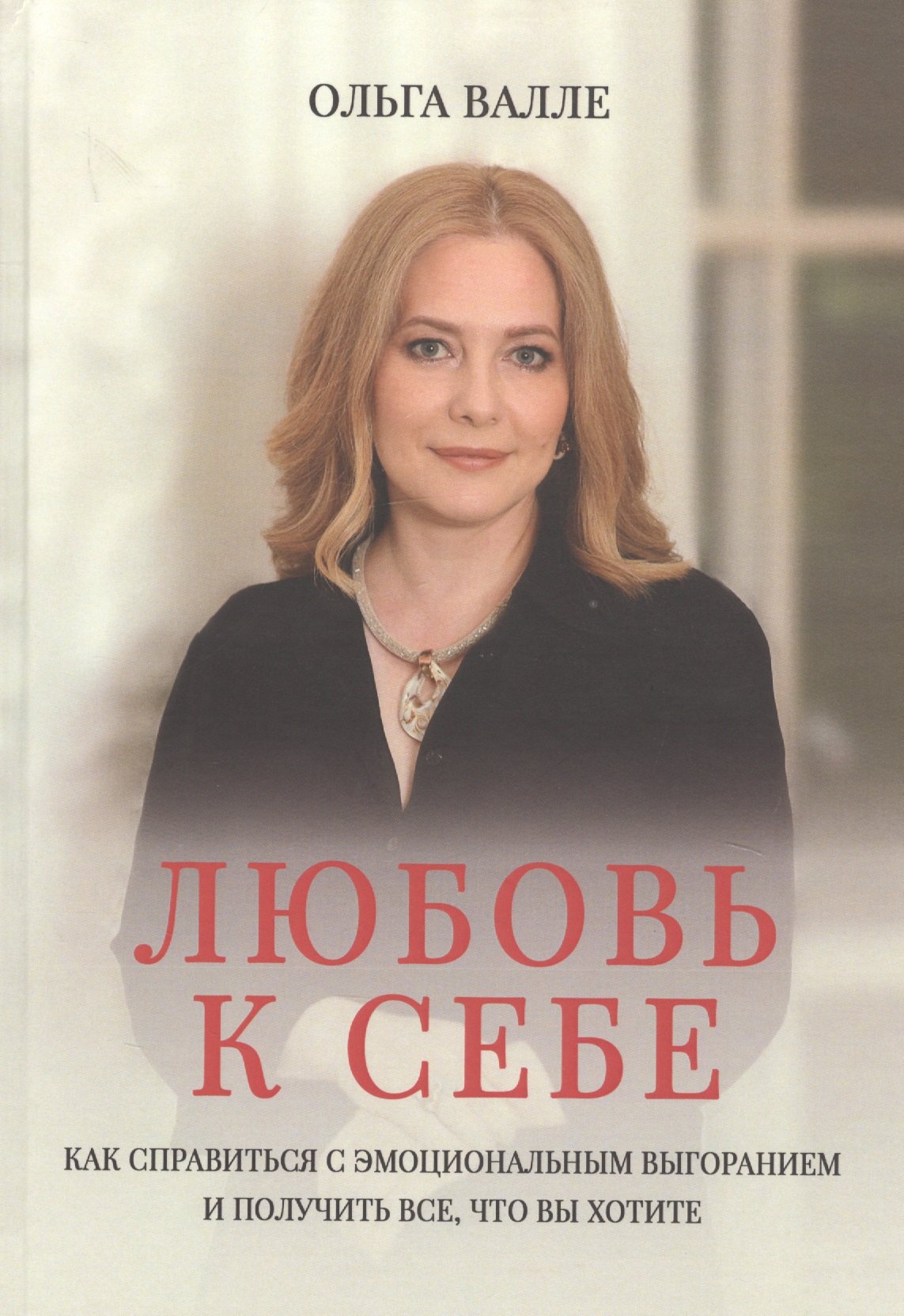 

Любовь к себе. Как справиться с эмоциональным выгоранием и получить все, что вы хотите