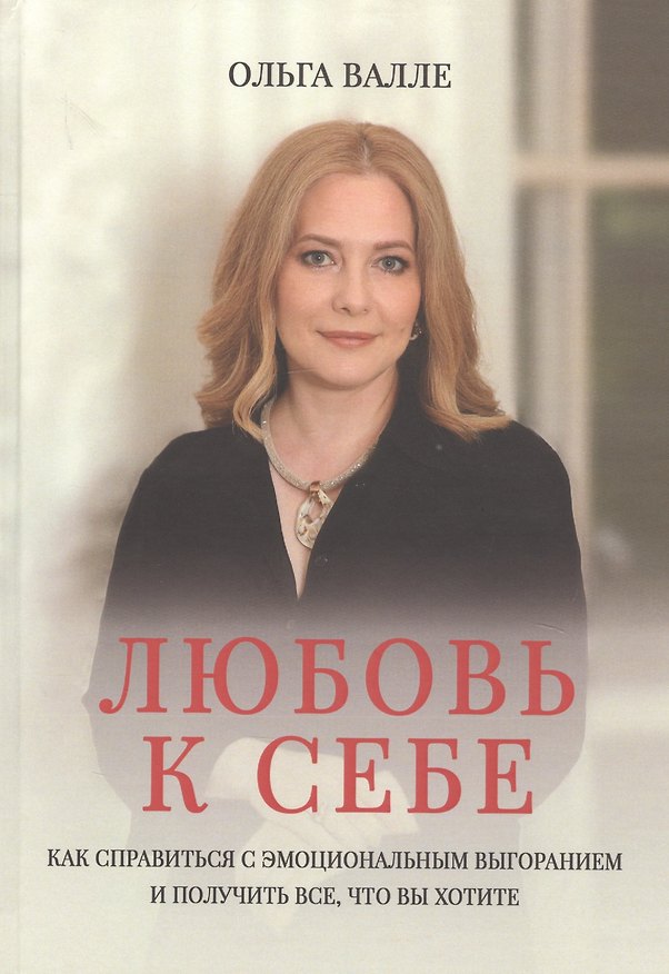 Книга Любовь к себе. Как справиться с эмоциональным выгоранием и получить все, что вы хотите () — 1