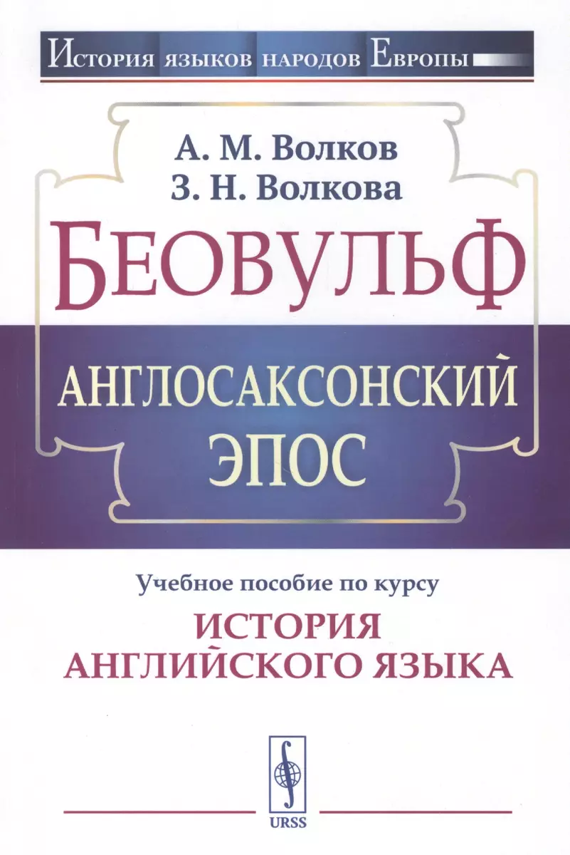 Беовульф. Англосаксонский эпос. Учебное пособие по курсу 