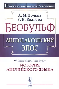 Беовульф. Англосаксонский эпос. Учебное пособие по курсу "История английского языка"
