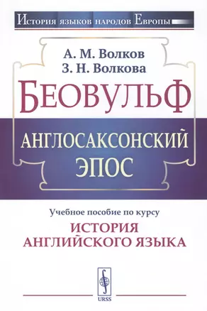 Беовульф. Англосаксонский эпос. Учебное пособие по курсу "История английского языка" — 2807136 — 1