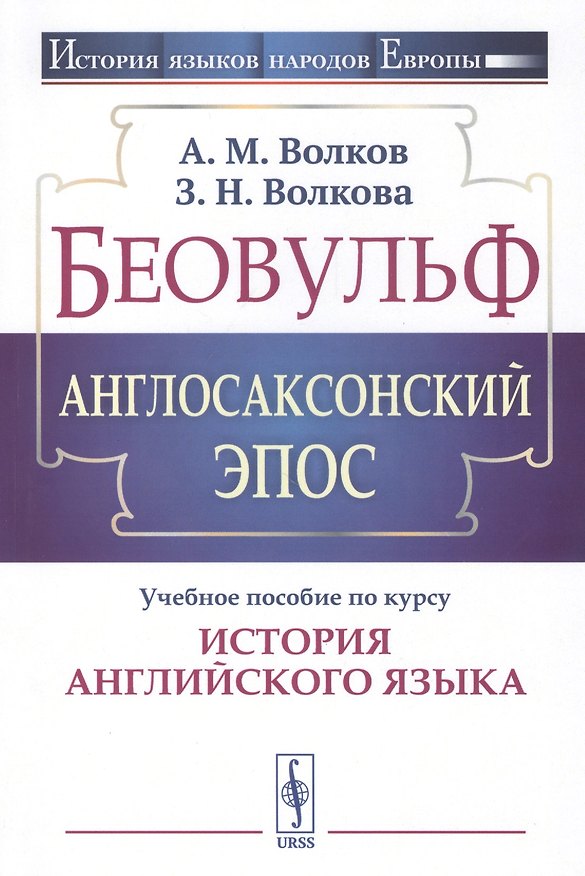 Книга Беовульф. Англосаксонский эпос. Учебное пособие по курсу "История английского языка" (Александр Волков) — 1
