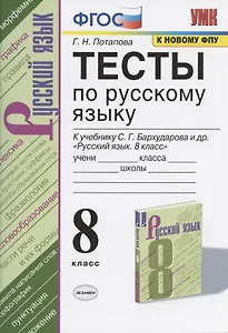 Тесты по русскому языку. 8 класс. К учебнику С.Г. Бархударова и др. "Русский язык. 8 класс" (М.: Просвещение)