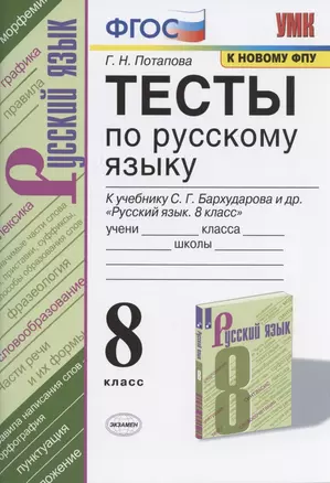 Тесты по русскому языку. 8 класс. К учебнику С.Г. Бархударова и др. "Русский язык. 8 класс" (М.: Просвещение) — 2810917 — 1