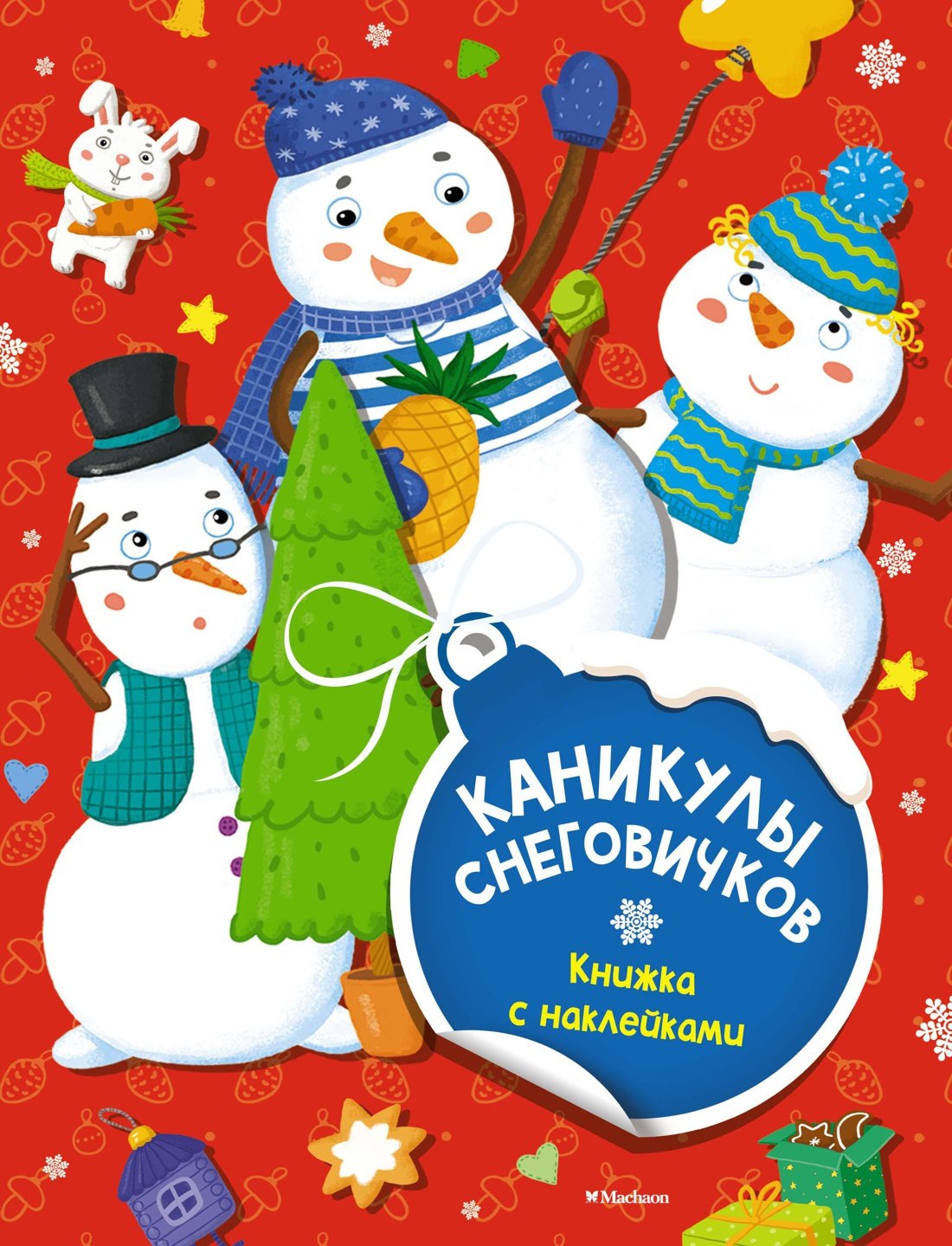 

Каникулы снеговичков