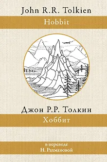 Хоббит (в переводе Н. Рахмановой)