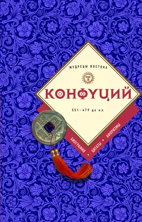 Конфуций: биография, цитаты, афоризмы — 3038279 — 1