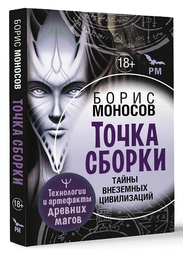 Книга Точка сборки. Тайны внеземных цивилизаций. Технологии и артефакты древних магов (Борис Моносов) — 4
