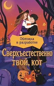 Сверхъестественно твой, кот