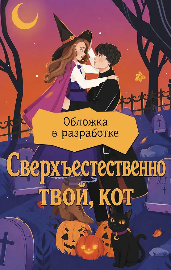 Книга Сверхъестественно твой, кот (Дженнифер Чипман) — 1