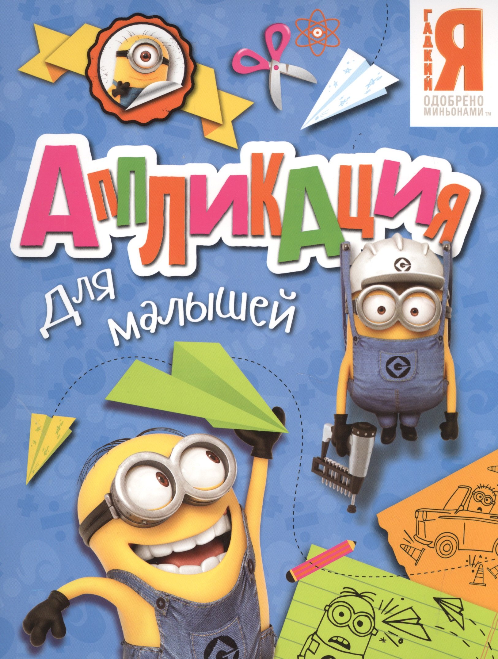 

Миньоны. Аппликация для малышей