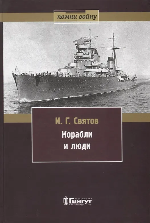 Книга Корабли и люди () — 1