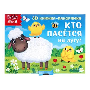 Кто пасется на лугу? 3D книжка-панорамка
