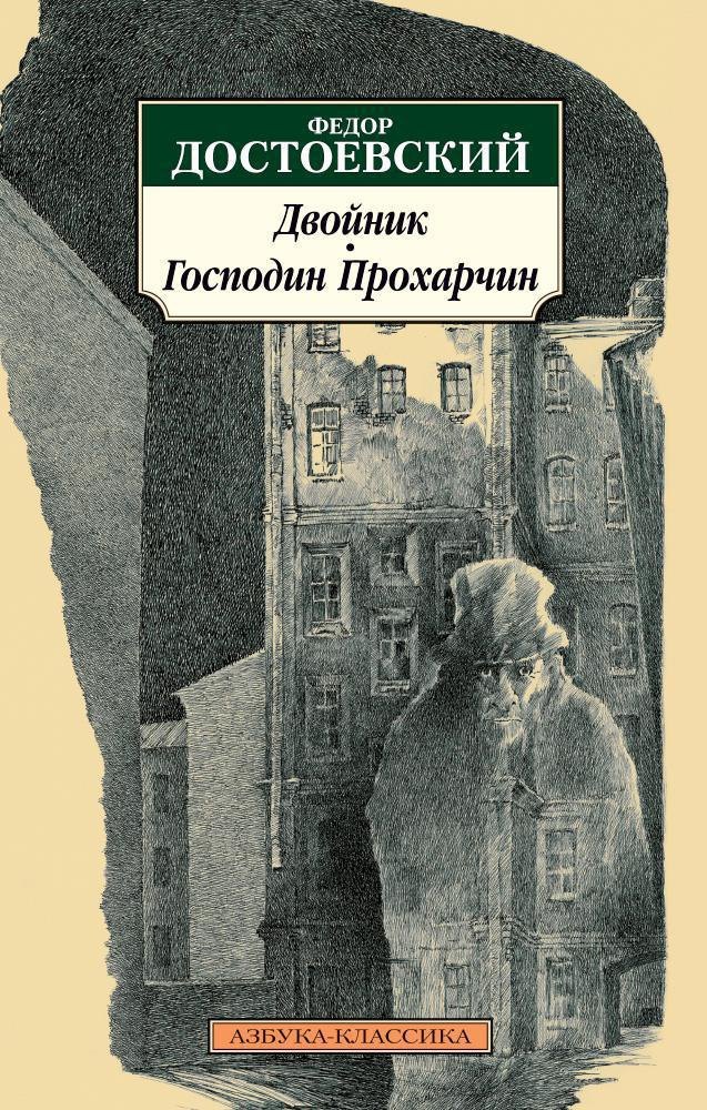 

Двойник. Господин Прохарчин