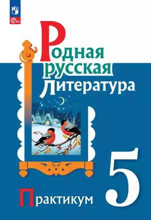 Родная русская литература. 5 класс. Практикум — 3061679 — 1