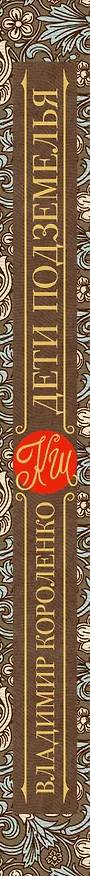 Книга Дети подземелья (Владимир Короленко) — 3