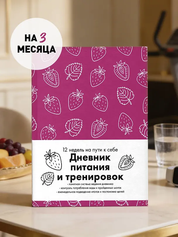 Книга для записей "Дневник питания и тренировок 12 недель на пути к себе", А5, 64 листа 3150375 — 3