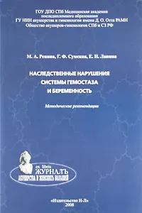 Наследственные нарушения системы гемостаза и беременность: методические рекомендации