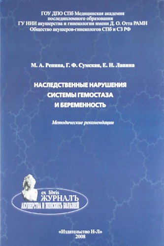 Книга Наследственные нарушения системы гемостаза и беременность: методические рекомендации (Маргарита Репина) — 1