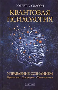 Квантовая психология. Управление сознанием: Практично, остроумно, увлекательно