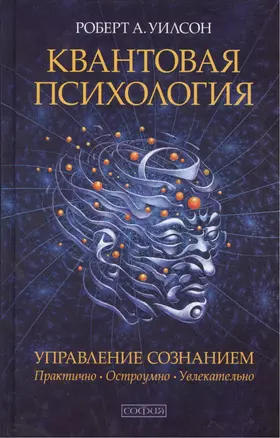 Квантовая психология. Управление сознанием: Практично, остроумно, увлекательно — 2068432 — 1