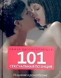 101 самая вдохновляющая сексуальная позиция — 2110144 — 1