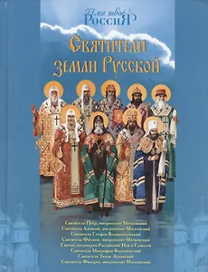 Святители земли Русской (илл. Иткина) (ИмТвРос) Ананичев