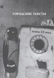 Городские тексты конца ХХ века