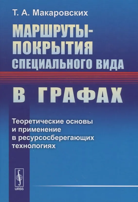 Книга Маршруты-покрытия специального вида в графах. Теоретические основы и применение в ресурсосберегающих технологиях (Татьяна Макаровских) — 1