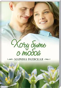 Хочу быть с тобой